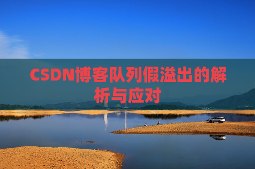 CSDN博客队列假溢出的解析与应对