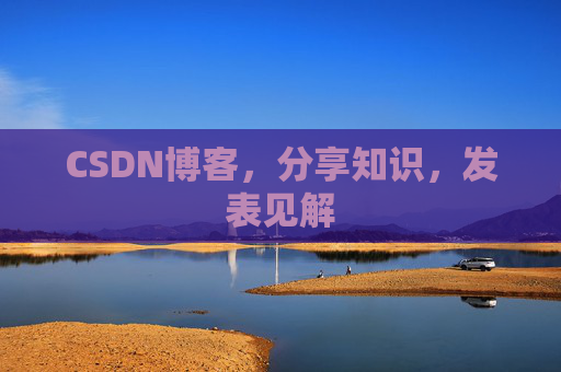 CSDN博客，分享知识，发表见解