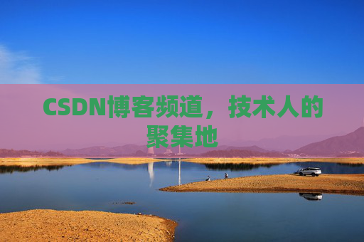 CSDN博客频道,技术人的聚集地
