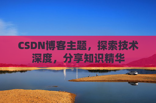 CSDN博客主题，探索技术深度，分享知识精华